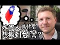 Why Did You Move To Taiwan? - An Interview With Travel YouTuber Wes Davies.