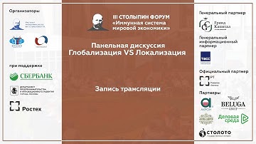 Панельная дискуссия "Глобализация или Локализация"
