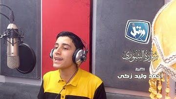 القارئ أحمد وليد زكى-من سورة الشورى