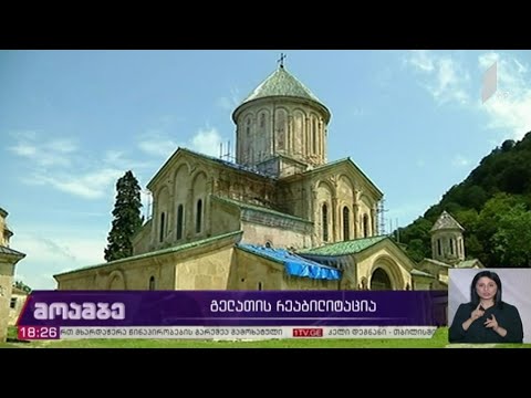 გელათის რეაბილიტაცია