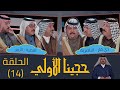 مسابقة حجينا الأولي الحلقة 14 فريق ذي قار الناصرية Vs فريق البصرة الزبير 