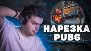 MURZOFIX ИГРАЕТ В PUBG | НАРЕЗКА СМЕШНЫХ МОМЕНТОВ