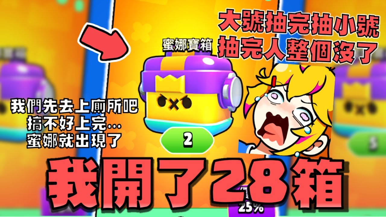 蜜娜寶箱二連開！全伺服器最慘的人，大號課完跑去課小號！給..給我錢！我沒有錢升級角色！【荒野亂鬥】