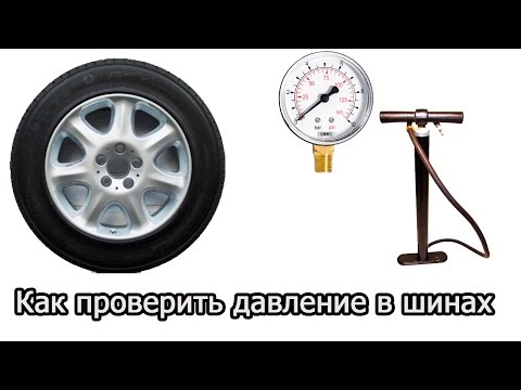 ЛАЙФХАК: Как проверить давление в шинах?