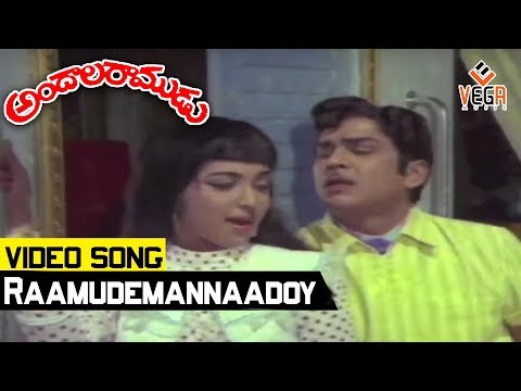 Andala Ramudu Movie Songs || Raamudemannaadoy || ANR || Latha