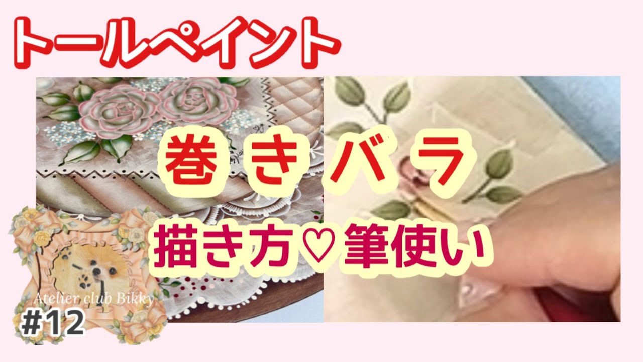 トールペイント作品：「ぎゅっとさせて」 トールペイントの技法】＊巻きバラ＊スカンプリング＊リーフストローク