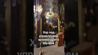Хор под управлением архимандрита Матфея, Троице-Сергиева Лавра #библейскийклуб #biblicalclub