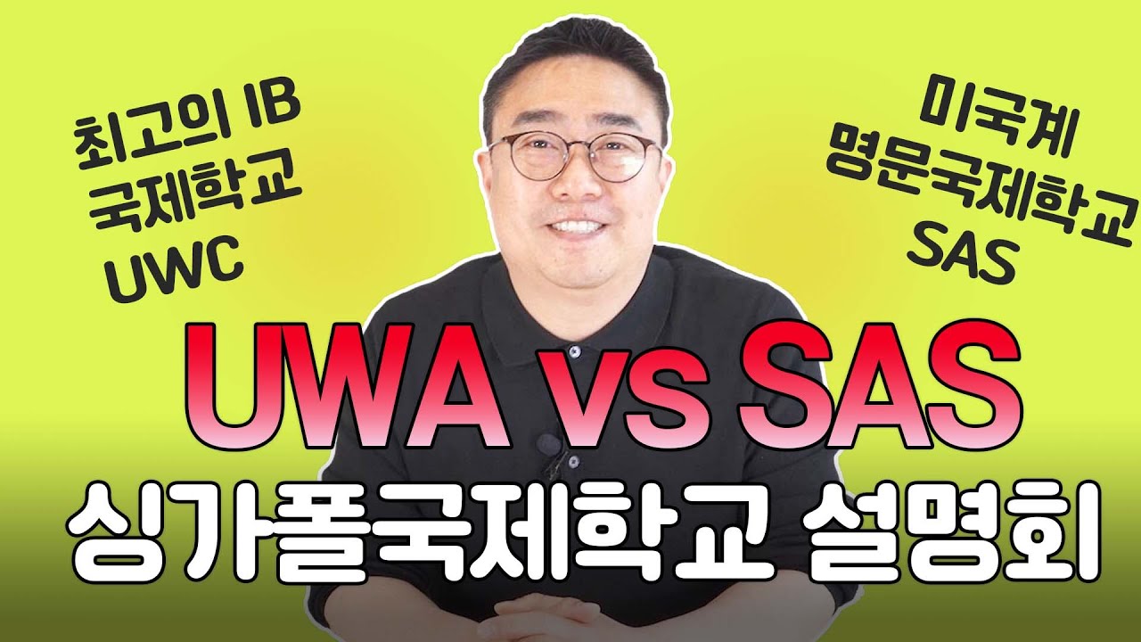싱가폴 국제학교 UWC vs SAS 설명회