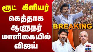 🔴LIVE: TVK Vijay | ரூட் கிளியர் - கெத்தாக ஆளுநர் மாளிகை புறப்பட்ட விஜய்