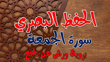 الحفظ البصري سورة الجمعة