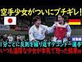 【海外の反応】「もういい加減にして!」1分ごとに反則行為を繰り返すドイツのテコンドー選手…普段温厚な空手少女がブチギレした結果…w【総集編】