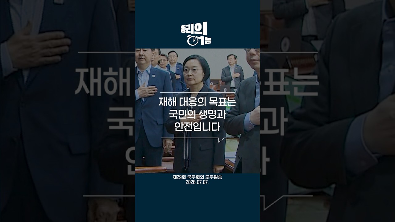 장마보다 앞서, 안전이 앞서야 | 제29회 국무회의