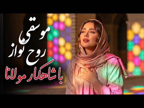 آرامش مطلق با مولانا م رده ب دم زنده شدم گریه ب دم خنده شدم نواژه