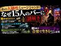「あの大御所ミュージシャンがなぜ15人のバーに?」という謎解き