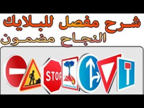 شرح شامل للتشوير الطرقي وأنواع البلايك والفرق بين الوضعية والمتقدمة #autokrad