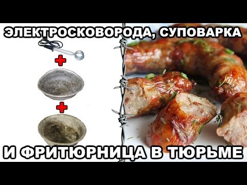 Видео: Как зеки делают электросковородки, суповарки и фритюрницы в тюрьме (в СИЗО)