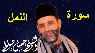 استمتعوا بتلاوة مباركة لسورة النمل لحسن صالح Sh.Hassan Saleh Surat Al-Naml