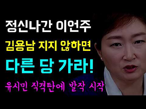 정신나간 이언주... 김용남 지지하지 않겠다고 할꺼면 '당당하게 다른 당에 가라?!', 어디서 감히 너따위가!!!!!!, 유시민 직격탄에... 명팔이들 발작 시작!