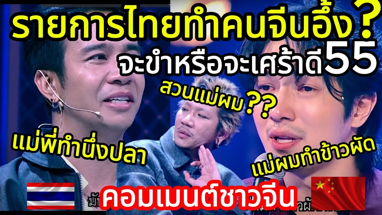 รายการไทยทำคนจีนปรับอารมณ์ไม่ถูก! ไม่รู้ว่าจะซึ้งหรือจะขำดี! คอมเมนต์ชาวจีน
