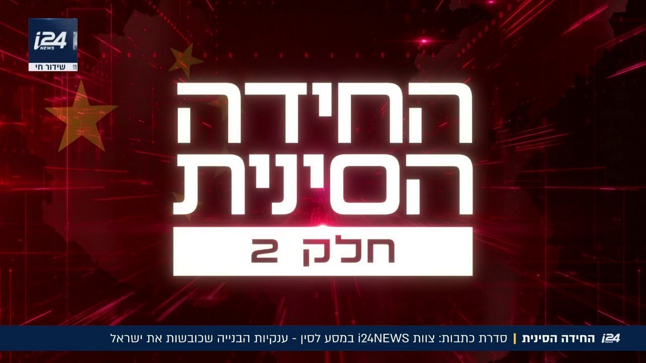 החידה הסינית - חלק 2: ענקיות הבנייה והתשתיות שכובשות את ישראל