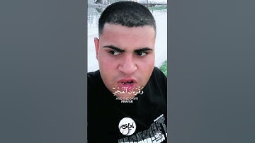 { إِنَّ قُرْآنَ الْفَجْرِ كَانَ مَشْهُودًا } الآية 78 سورة الإسراء القارئ عباس رياض