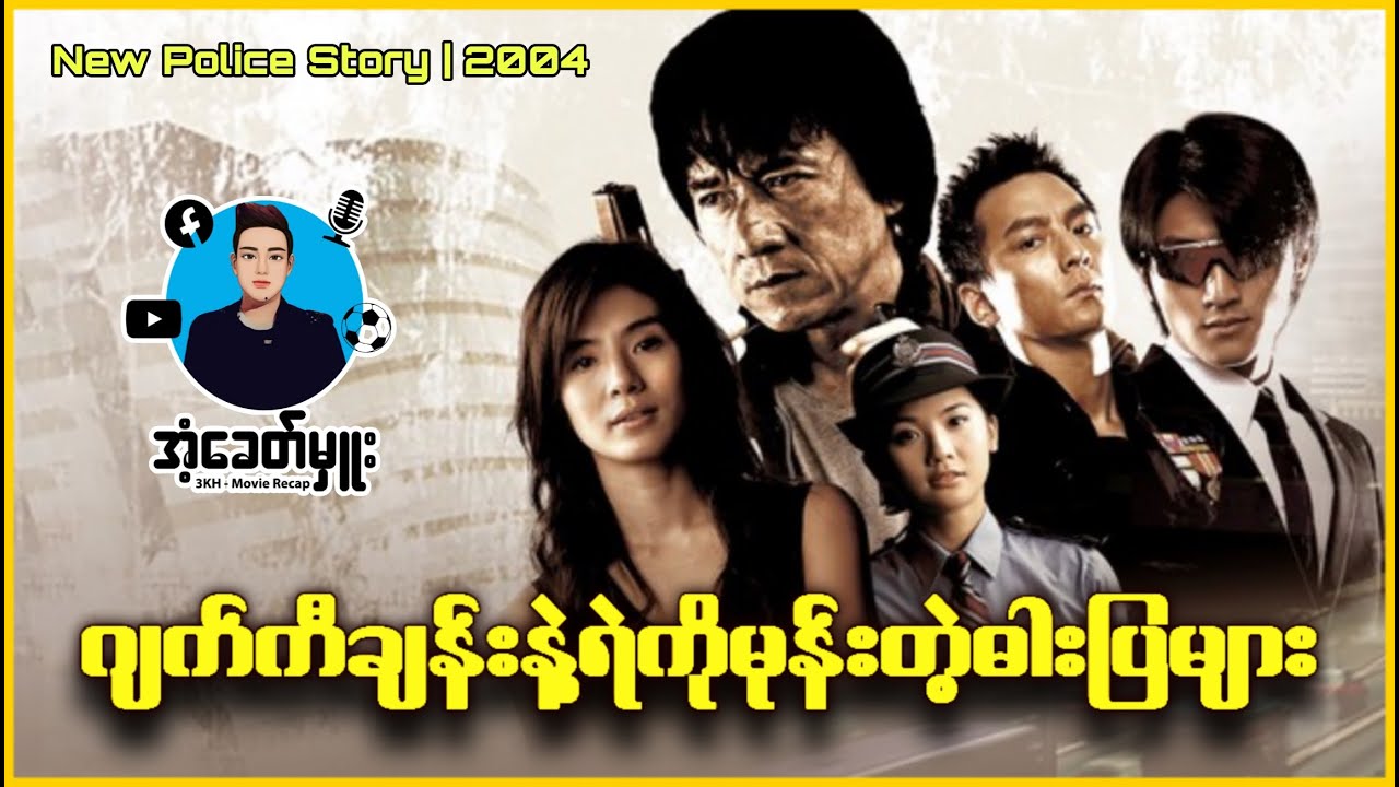 ဂျက်ကီချန်းနဲ့ရဲကိုမုန်းတဲ့ဓါးပြတွေ | အံ့ခေတ်မှူး