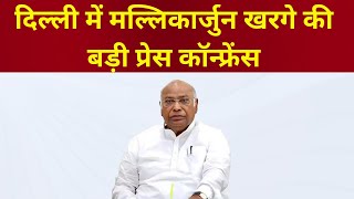 Mallikarjun Kharge LIVE: दिल्ली में मल्लिकार्जुन खरगे की बड़ी प्रेस कॉन्फ्रेंस New Delhi.