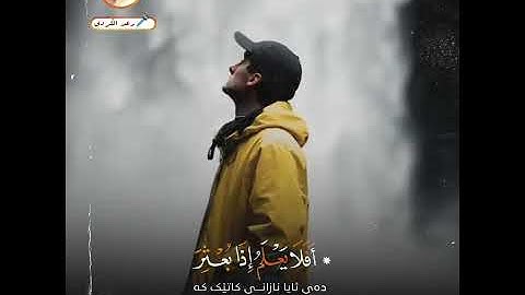 ’’ إنَّ الْإِنْسَانَ لِرَبِّهِ لَكَنُود ’’ رعد الكردي ، سورة العاديات