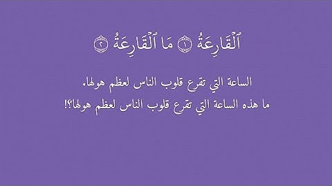 سورة القارعة | قران كريم | الشيخ ابراهيم الحق