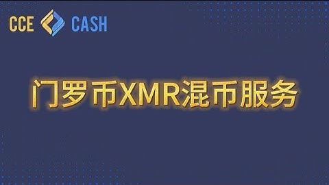 门罗币混币服务，匿名交换XMR工具