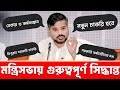 ত্রিপুরা মন্ত্রিসভার বৈঠকে গুরুত্বপূর্ণ সিদ্ধান্ত | বেকারত্ব,চাকরি,বেতনবৃদ্ধি #tripurajob #tripuraDA