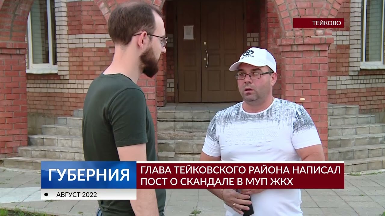 2022 08 16 ГЛАВА ТЕЙКОВСКОГО РАЙОНА НАПИСАЛ ПОСТ О СКАНДАЛЕ В МУП ЖКХ