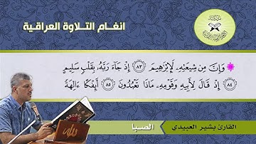 الصبا  - القارئ بشير العبيدي  -  سورة الصافات