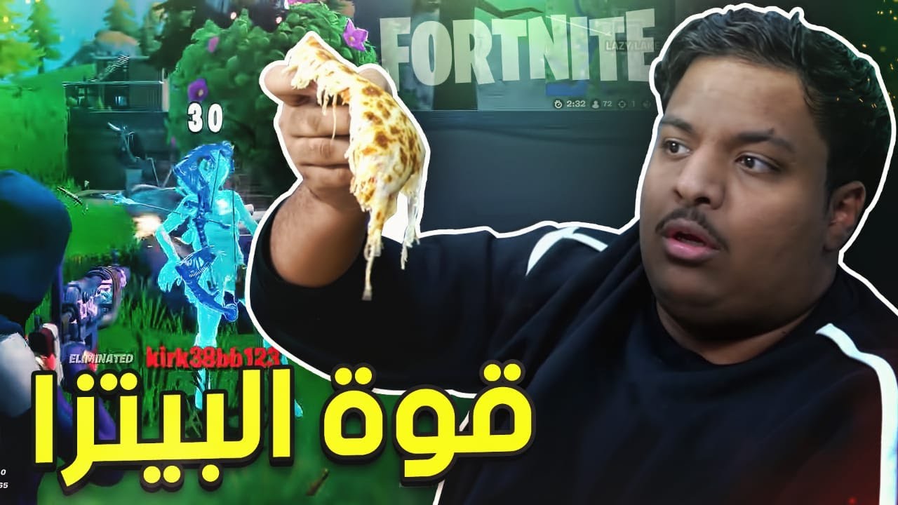فورت نايت : تحدي البيتزا ! 🔥 | Fortnite