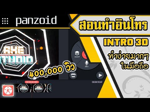 สอนทำอินโทร intro 3D ง่ายๆ (ในมือถือ) พร้อมวิธีเปลี่ยนเพลงใหม่ตามสไตส์ตัวเอง