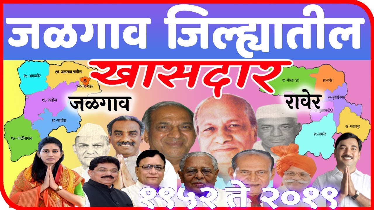 जळगाव जिल्ह्यातील खासदार | All Member of Parliament in Jalgaon District