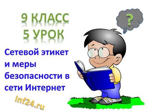 5 урок информатики в 9 классе (Сетевой этикет и меры безопасности в сети)