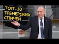 10-ка самых прикольных СПИЧЕЙ тренеров КХЛ / The Best Funny КHL Coaching Speeches