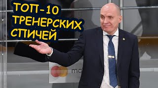 10-ка самых ПРИКОЛЬНЫХ спичей тренеров КХЛ / The Best Funny КHL Coaching Speeches