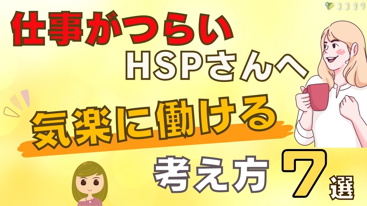 「仕事がつらい」HSPが、気楽に働ける7つの考え方