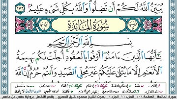 سورة المائدة محمود خليل الحصري  قصر المنفصل Surah Al Maeda