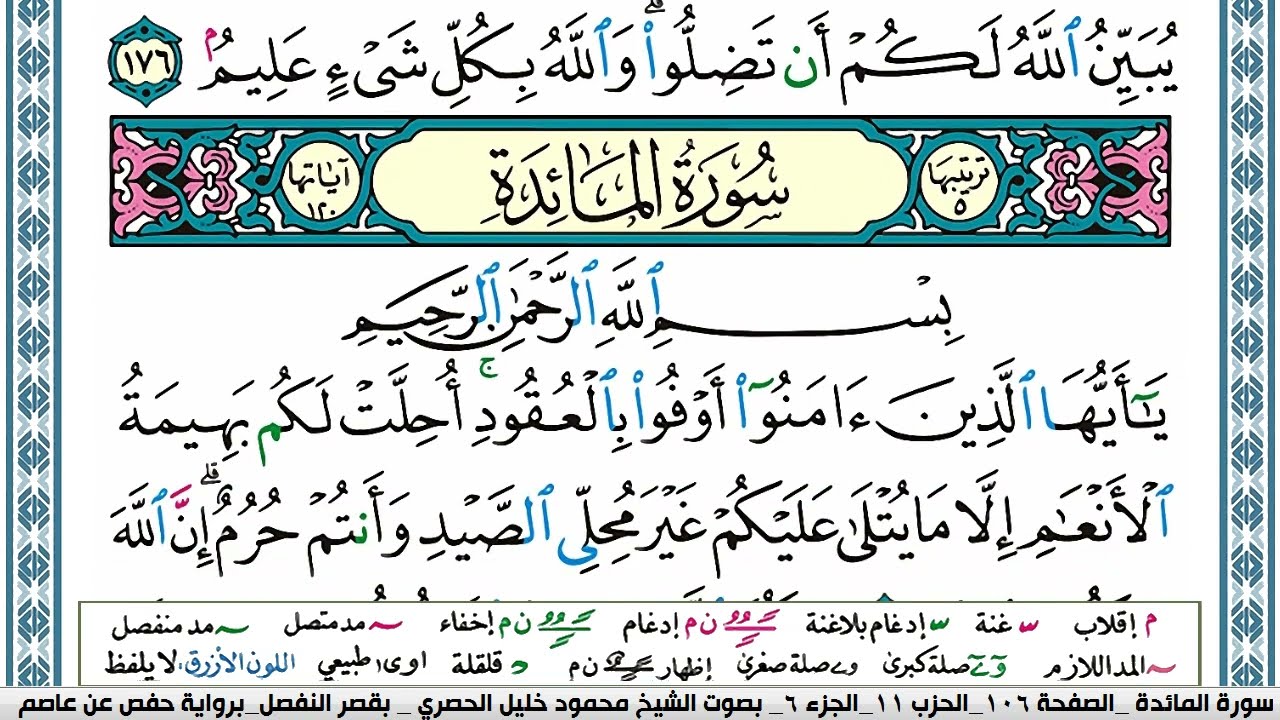سورة المائدة محمود خليل الحصري  قصر المنفصل Surah Al Maeda