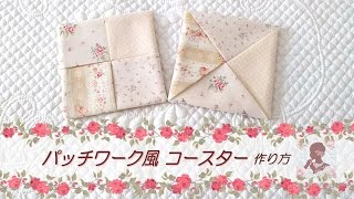 パッチワーク風コースターの作り方 / Patchwork style coasters