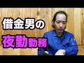 借金男の工場夜勤勤務の1日【底辺】【仕事ルーティン】
