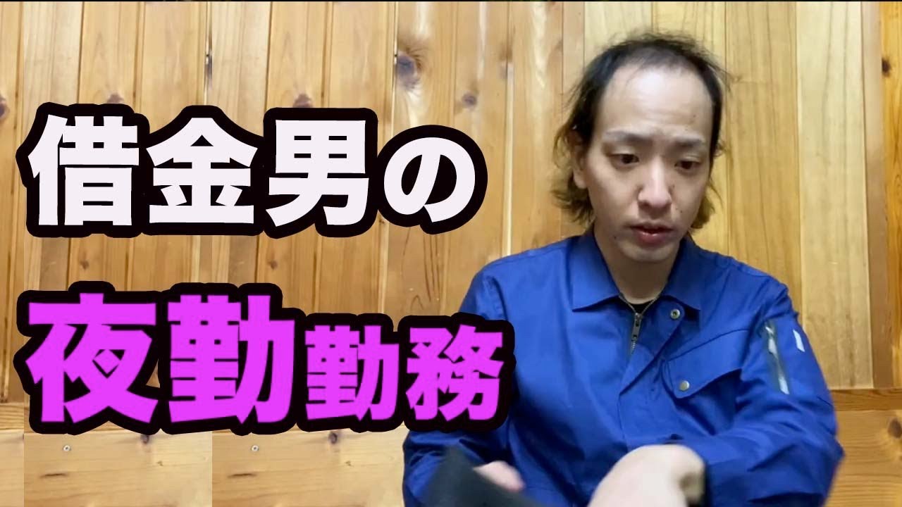 借金男の工場夜勤勤務の１日【底辺】【仕事ルーティン】