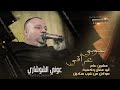 جـوبـي عـراقـي عشرين عام ابو عقال وكوفية موكل من شرب سكران عــونـي الـشـوشاري 2022 جـوبـي عـراقـي عشرين عام ابو عقال وكوفية موكل من شرب سكران عــونـي الـشـوشاري 2022