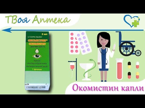 Окомистин капли - показания (видео инструкция) описание, отзывы - Мирамистин