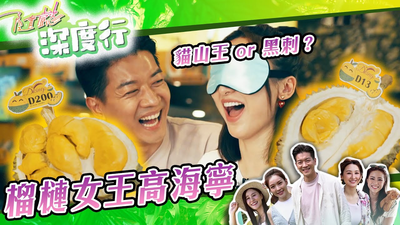 【 隨懿深度行 】榴槤女王高海寧｜黎諾懿｜高海寧｜馬來西亞｜旅行