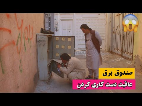 نمایش " عاقبت دست کاری کردن صندوق برق بدون اجازه "