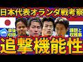 【日本代表vsオランダ戦速報レビュー!!】中村敬斗&久保建英狙い通りの連携弾と伊東純也&小川航基/鎌田大地で相手上回る高さと追撃機能陣形披露…2失点課題残るも守備安定度は◎